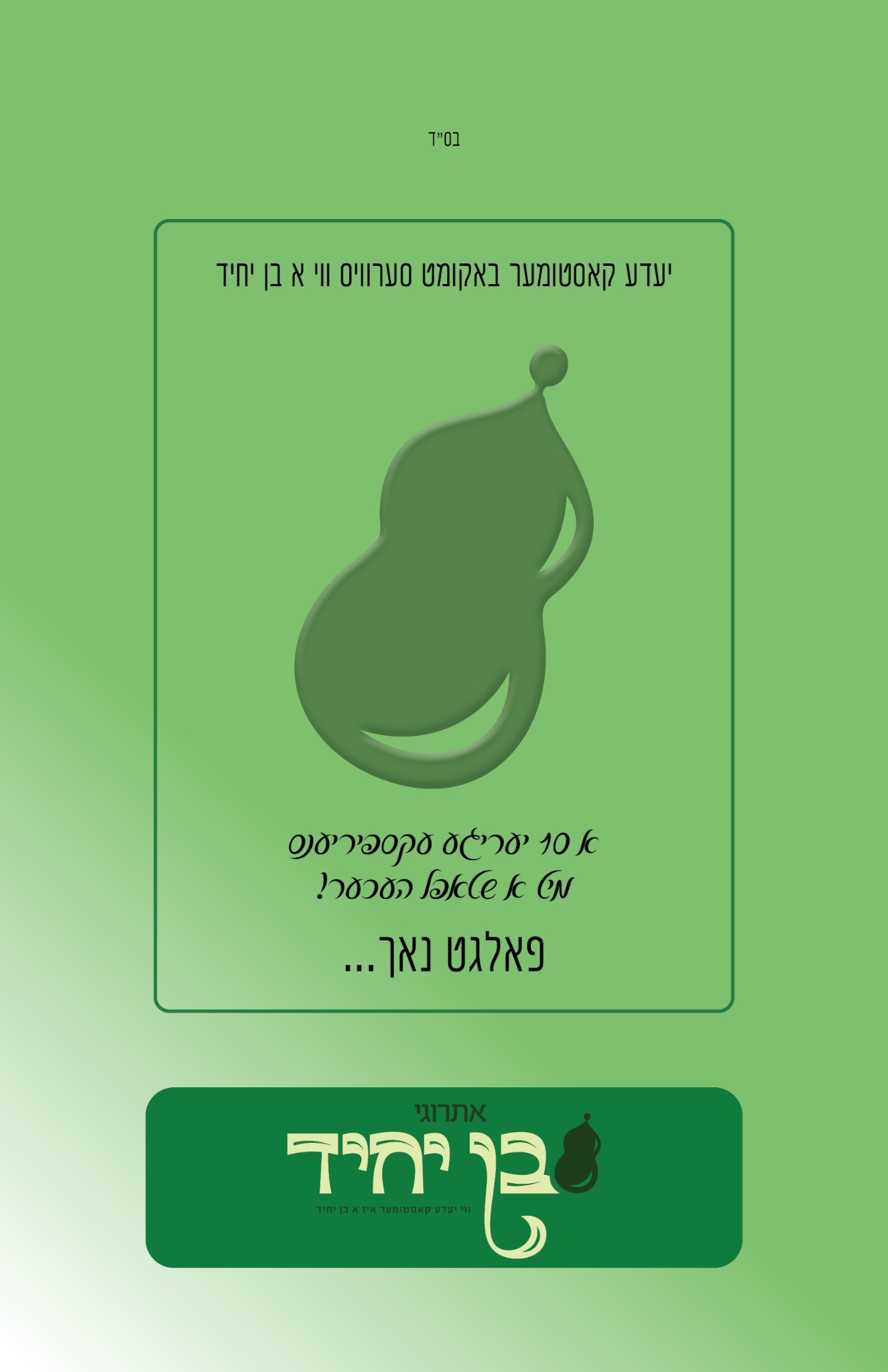Esrogim · Ben Yochid, design 1